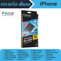 Focus โฟกัสกระจกกันรอยใส เต็มจอ iPhone ทุกรุ่น iPhone 15 15Plus 15Pro Max 14 14 Plus 14Pro 14Pro Max 13 13 mini 13Pro 13Pro Max 12 12mini 12Pro 12Pro Max 11 11Pro 11Pro Max XS XS Max X