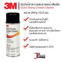 3M สเปรย์ล้างหน้าสัมผัส Quick Drying Contact Cleaner 297g (10.5 oz) สเปรย์ล้างแผงวงจร น้ำยาล้างหน้าสัมผัส