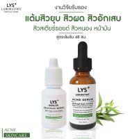 LYS Acne Spot Serum (งานวิจัยรับรอง) เซรั่มแต้มสิว สิวอุดตัน สิวผด สิวอักเสบ สิวสเตียรอยด์ สิวเสี้ยน สิวแพ้แมส สิวฮอร์โมน รอยแดง 30ml