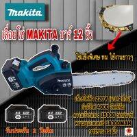 เลื่อยไฟฟ้าเเบต MAKITA บาร์11.5 นิ้ว 258V (แบต 2ก้อน) มี Hand guard สำหรับป้องกันอันตรายจากการใช้งาน สวิทย์เบรคอัตโนมัติ ทำให้เมื่อปล่อยสวิทย์