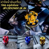 ฝาปิดน้ำมันเครื่อง GPX DEMON150​ GR GN​ วัสดุcnc