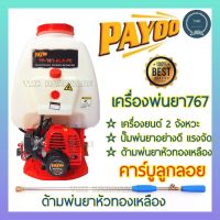 พายุ(PAYOO) เครื่องพ่นยา คาร์บูลูกลอย เครื่องพ่นยา767 เครื่องพ่นยา2จังหวะ คาร์บูลูกลอย