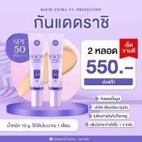 กันแดดราชิ RACHI SPF 50 PA+++ ขนาด10กรัม (2หลอด )ของแท้100% ส่งฟรี