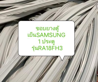 ขอบยางตู้เย็นSAMSUNG
1 ประตู
 รุ่นRA18FH3 อะไหล่ ตู้เย็น ตู้แช่