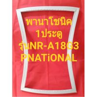 ขอบยางตู้เย็นPNATiONALรุ่นNR-A18G3(1ประตูพานาโชนิค) ทางร้านจะมีช่างไว้คอยแนะนำลูกค้าวิธีการใส่ทุกขั้นตอนครับ