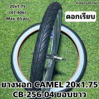 ยางนอก CAMEL 20x1.75 CB-256-04 ขอบขาว (ดอกเรียบ)