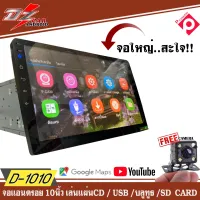 จอแอนดรอยรถยนต์ 10นิ้ว DZ-D1010A เล่นแผ่นซีดี CD MP3 DVD ภาพชัด