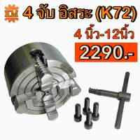 4 จับ อิสระ 4นิ้ว-12นิ้ว (4 jaws K72)