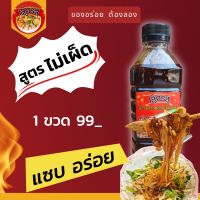 น้ำราดก๋วยเตี๋ยวแห้ง(สูตรไม่เผ็ด) 1ขวด500ML.#ก๋วยเตี๋ยวแห้ง อร่อยง่ายๆแค่เทแล้วราด ไม่ต้องปรุงเพิ่ม