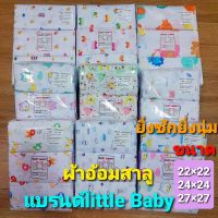 ผ้าอ้อมสาลู แบรนด์Little ยิ่งซักยิ่งนุ่ม ซักง่าย แห้งเร็ว