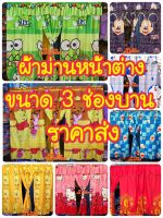 ผ้าม่านหน้าต่าง แบบ 3 ช่อง (1 ชุดมี 3 ช่องบาน ) * กว้าง 210 × สูง 120 cm. ผ้านุ่ม สีไม่ตก รับประกันคุณภาพคุ้มราคา ✅️✅️