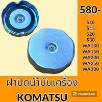 ฝาน้ำมันเครื่อง 6D102 โคมัตสุ Komatsu 510 515 520 530 WA100 WA150 WA200 WA250 WA300 ฝาปิดน้ำมันเครื่อง อะไหล่-ชุดซ่อม อะไหล่รถขุด อะไหล่รถแมคโคร