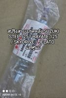 สปริงสายเบรคหลัง SUZUKI STEP 125 / HAYATE 125 / SKYDRIVE / JELATO อะไหล่รับประกันแท้ศูนย์ 58562-46G00-000 ♥️