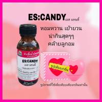 กลิ่น ES: CANDY(เอส-แคนดี้)หัวเชื้อน้ำหอม 100%