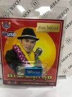 USB อ๊อดตำนานลูกทุ่ง