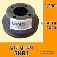 มู่เล่ ลูกวิน 3KR1 ฮิตาชิ HITACHI EX30 มู่เล่หน้า #อะไหล่รถขุด #อะไหล่รถแมคโคร #อะไหล่ #รถขุด #แมคโคร #แบคโฮ #อะไหล่แม็คโคร