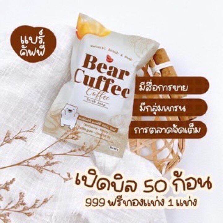 สบู่แบร์คัฟฟี่-สครับหมี-bear-cuffee-50กรัม-ก้อน