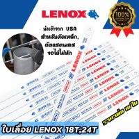 LENOX ใบเลื่อย ใบเลื่อยอ่อนตัว สำหรับตัดเหล็ก,ตัดสแตนเลส ขนาดฟัน 18T 24T Made in USA ของแท้ 100%
(ราคาต่อ10ใบ)