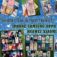 มีทุกรุ่น เคสสกรีน สั่งทำ ลายต่างๆ ส่งจากไทย สกรีน เคสสั่งทำ เคสสกรีนรูปตัวเอง