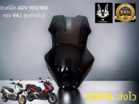 ADV150 /ADV 160ชิวเเต่ง ADV ทรง V4 อะคิลิกเเท้ สูงเท่าเดิม