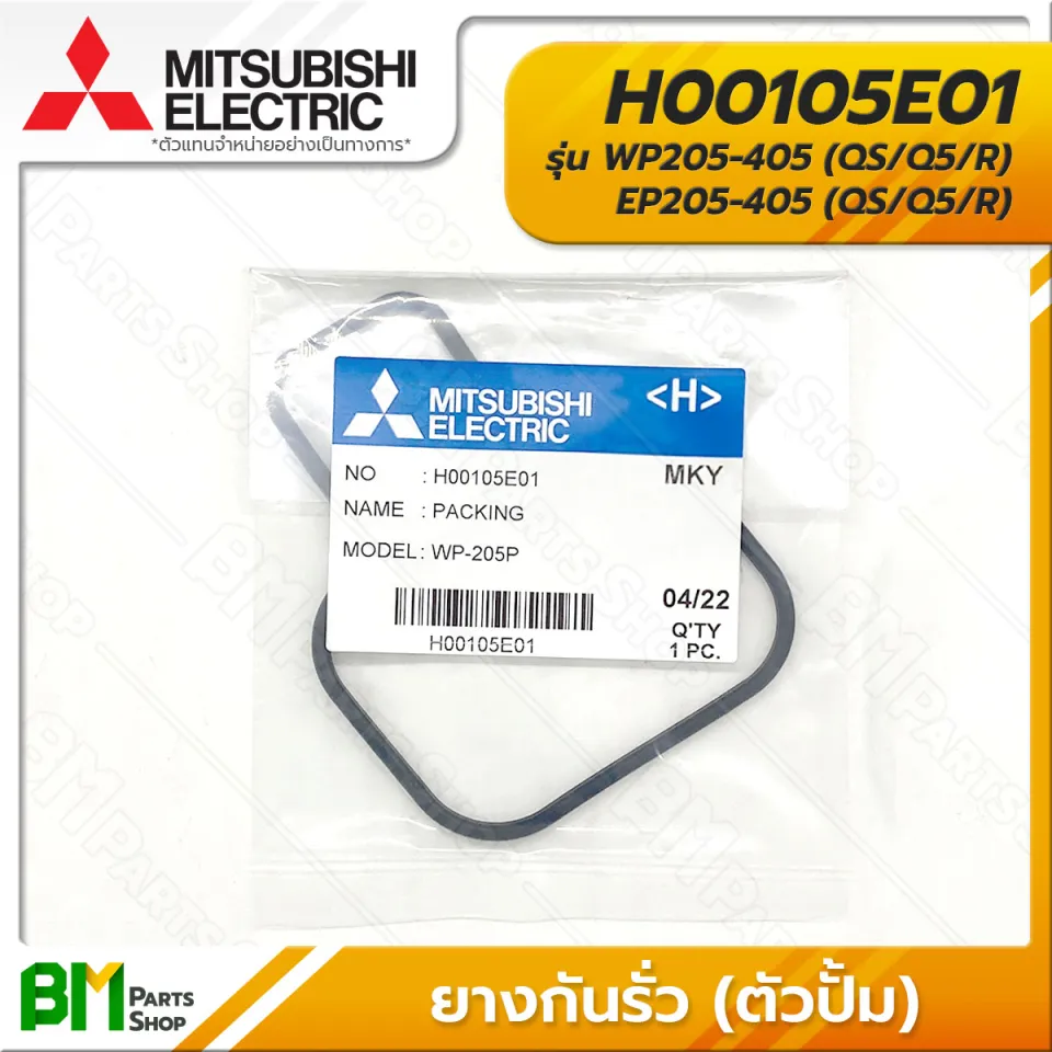 MITSUBISHI #H00105E01 ยางกันรั่ว (ตัวปั้ม) WP205-405, EP205-405