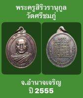 #เหรียญพระครูสิริวรานุกูล วัดศรีชมภู่ จ.อำนาจเจริญ ปี 2555 #รับประกันเหรียญแท้