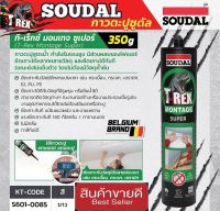 SOUDAL กาวตะปู สูตรน้ำ T-Rex Montage Super ซูดัล(แพ็ค24หลอด)ของแท้100%