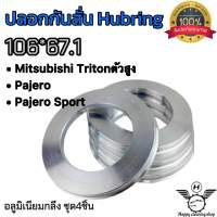 ปลอกกันสั่น 106*67.1 (4ชิ้น) สำหรับรถยนต์ Mitsubishi Tritonตัวสูง/Pajero/Pajero Sport