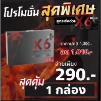 ? X6 Plus Hard IRON อาหารเสริมสำหรับผู้ชาย สมุนไพร 18 ชนิด