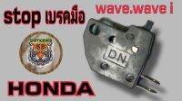 สต๊อปเบรคมือ Wave.Wave.i.NOVA.S สินค้าทดแทนรับประกันคุณภาพ