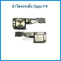 กระดิ่งลำโพง  Oppo F9 , ( CPH-1823 ) ( CPH-1881 )( CPH-1825 ) |อะไหล่มือถือ