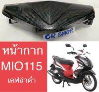 หน้ากาก MIO115 เคฟล่า หน้า หลัง งานเกรดดี