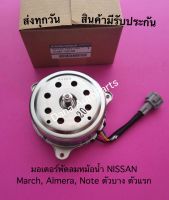 มอเตอร์พัดลมหม้อน้ำ NISSAN March, Almera, Note ตัวบาง ตัวแรก พาสนัมเบอร์:21487-1HC0B