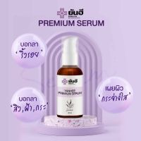 YANHEE PREMIUM SERUM เซรั่มบำรุงผิวหน้ายันฮี พรีเมี่ยมเซรั่ม เป็นเซรั่มบำรุงผิวหน้า ช่วยให้หน้าขาวใส