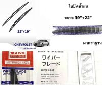 ใบปัดน้ำฝน มาตราฐานญี่ปุ่น AWB  CHEVROLET OPTRA ปี 2004-2011 ที่ปัดน้ำฝน เชฟ เชฟโรเลต ออฟตร้า   ขนาดความยาว 19”+22” สำหรับขาเกี่ยวทุกรุ่น