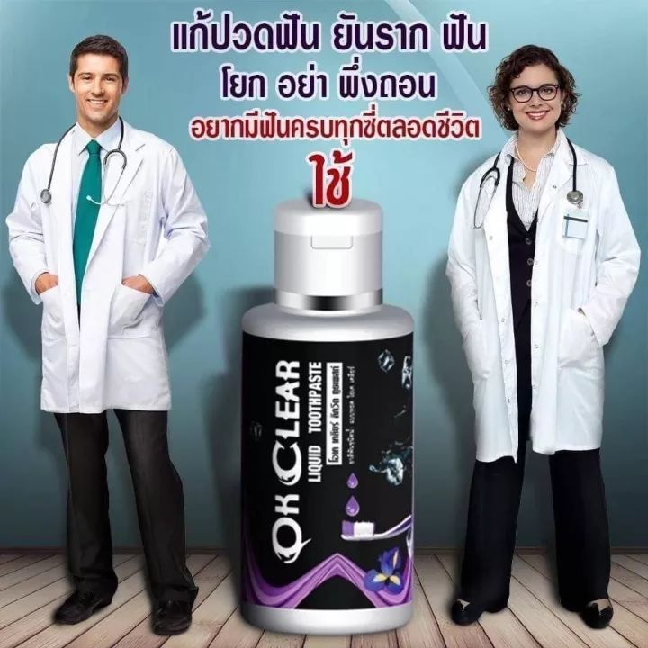 ยาสีฟัน-โอเคเคลียร์-ok-clear-แก้-ปวดฟัน-เสียวฟัน-ฟันผุ-เหงือกอักเสบ