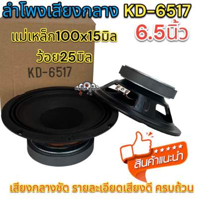 ลำโพงเสียงกลาง 6.5นิ้ว KD-6517 เครื่องเสียงติดรถยนต์ ลำโพง แม่เหล็ก100x15มิล ว้อย25มิล เสียงกลางชัด จำนวน1/2ดอก