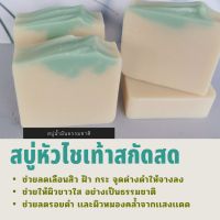 สบู่น้ำมันธรรมชาติจากหัวไชเท้าสกัดเข้มข้น​ Cold​ Process