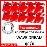 ผ้าเบรค WAVE100 WAVE125 WAVE110I DREAM  เวฟ สุดคุ้ม มีเก็บปลายทาง 20ชุดแถมผ้าเบรค1ชุด