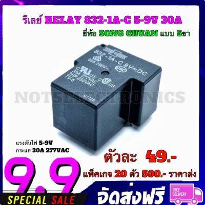 รีเลย์​ RELAY​ 832-1A-C​ 5-9V​ 30A​ ยี่ห้อ​ SONG CHUAN แบบ​ 5ขา​