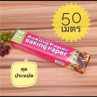 ืBaking Paper กระดาษไขรองอบ 50 เมตร (สุดประหยัด)