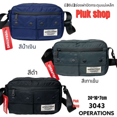 กระเป๋าสะพายข้าง OPERATIONS แท้ รหัส 3043 ผ้าไนลอน น้ำหนักเบา กันน้ำ ขนาด24x16x7cm สำหรับผู้ชายผู้หญิง