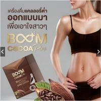 ❗มีของแถม Boom Cocoa plus ดาร์กโกโก้ เข้มข้นแบบไม่มีน้ำตาล