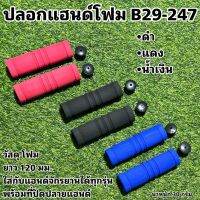 ปลอกแฮนด์โฟม B29-247