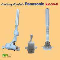 ??สินค้าพร้อมส่งจากไทย??สวิทช์ประตูเครื่องซักผ้า panasonic XK-3S-D เทียบใช้ได้หลายรุ่น