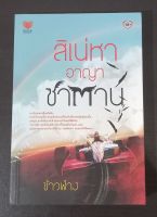 สิเน่หาอาญาซาตาน โดย ข้าวฟ่าง หนังสือนิยายมือสอง สนพ.TOUCH