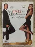 DVD MR and Mrs Smith.  ดีวีดี มิสเตอร์แอนด์มิสซิส สมิธ นายและนางคู่พิฆาต (แนว แอคชั่นตลกฮา) (มีพากย์ไทย)