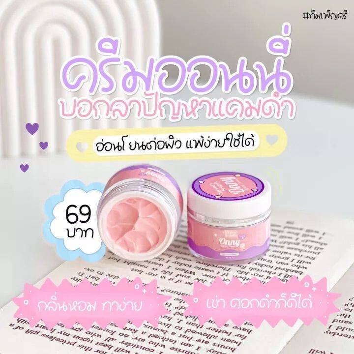 onny-white-cream-รักแร้-ออนนี่-แม่แพท