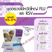 Humasis ชุดตรวจไข้หวัดใหญ่ FLU/RSV แบบป้ายจมูก Nasal Swab FLU/RSV ชุดตรวจหา RSV