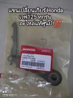 แขนเปลี่ยนเกียร์ Honda เวฟ125 ทุกรุ่น อะไหล่แท้ศูนย์ 24630-KPH-900  สินค้าจัดส่งเร็ว ??